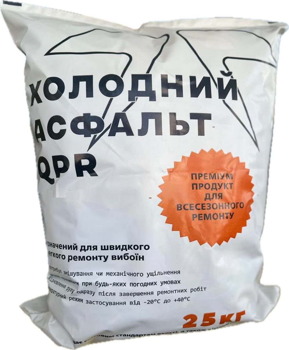 Холодний асфальт QPR, мішок, 25кг.